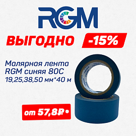 Самая низкая цена на полке!* Малярная лента RGM от 57,8 руб.